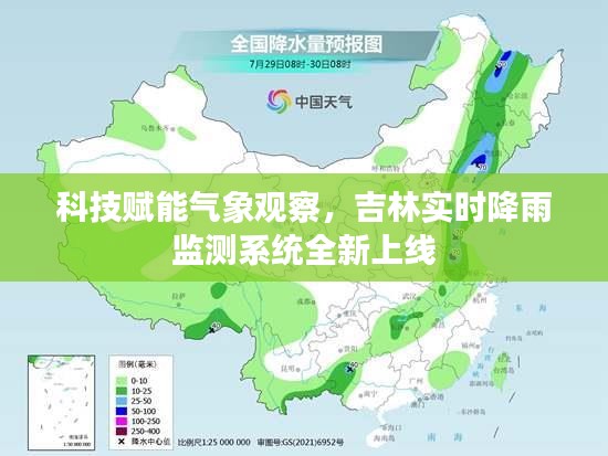 吉林实时降雨监测系统全新上线，科技助力气象观察革新