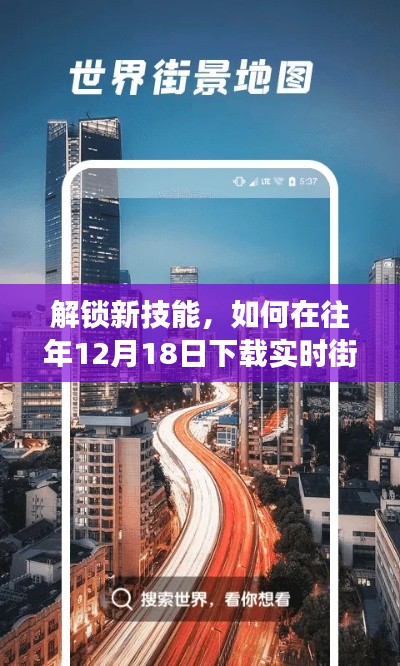 解锁新技能，下载实时街景地图，成就自信人生之路（往年12月18日回顾）