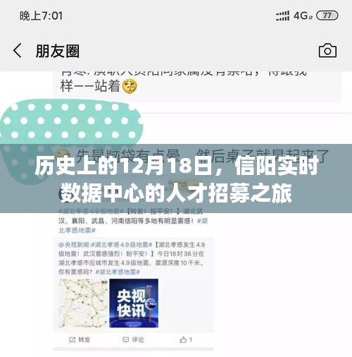 信阳实时数据中心人才招募之旅，历史12月18日的里程碑