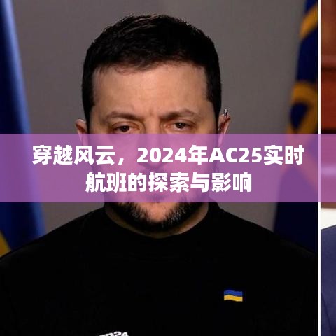 穿越风云，AC25实时航班在2024年的探索与深远影响