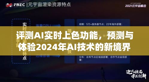 AI实时上色功能评测，探索2024年AI技术新境界的预测与体验