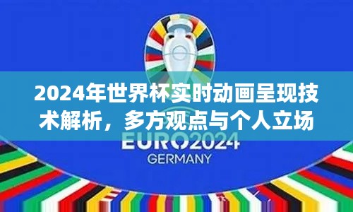 2024世界杯实时动画呈现技术深度解析与多方观点探讨