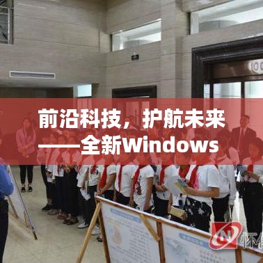 Windows 10实时保护，前沿科技护航未来安全体验