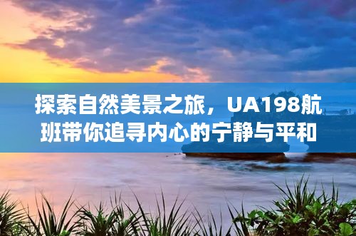 UA198航班，追寻自然美景与内心宁静的旅程