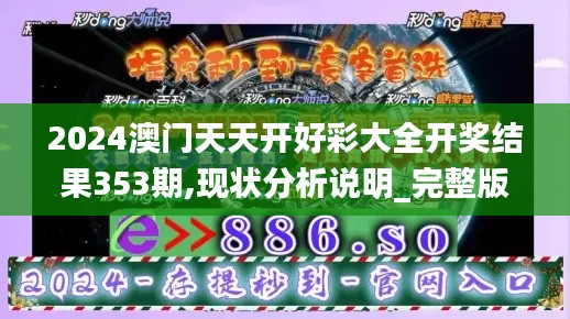 2024澳门天天开好彩大全开奖结果353期,现状分析说明_完整版7.360