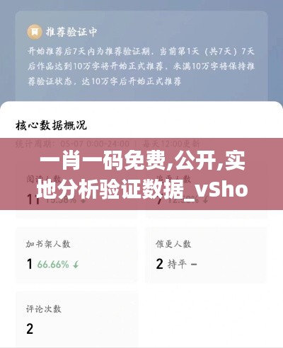 一肖一码免费,公开,实地分析验证数据_vShop4.403