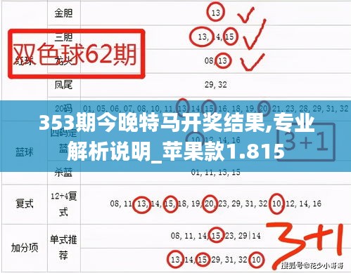 353期今晚特马开奖结果,专业解析说明_苹果款1.815