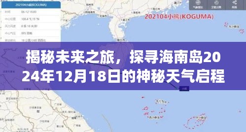 揭秘海南岛未来之旅，探寻心灵宁静与平和的神秘天气之旅（2024年12月18日）