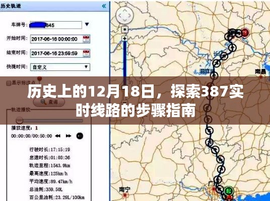 历史上的重要时刻，探索实时线路387的步骤指南