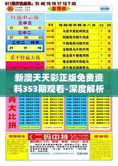 新澳天天彩正版免费资料353期观看-深度解析彩金走势