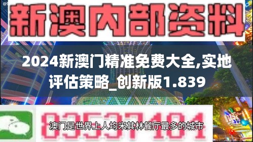 2024新澳门精准免费大全,实地评估策略_创新版1.839