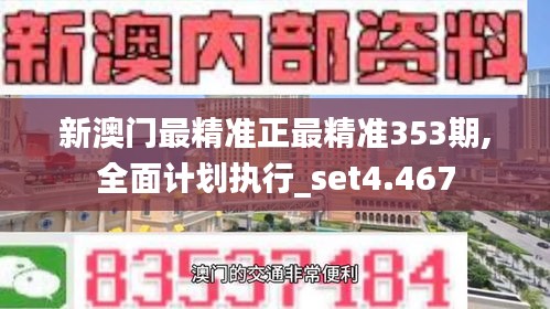 新澳门最精准正最精准353期,全面计划执行_set4.467