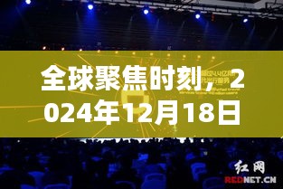 全球瞩目时刻，2024年12月18日世界纪实回顾