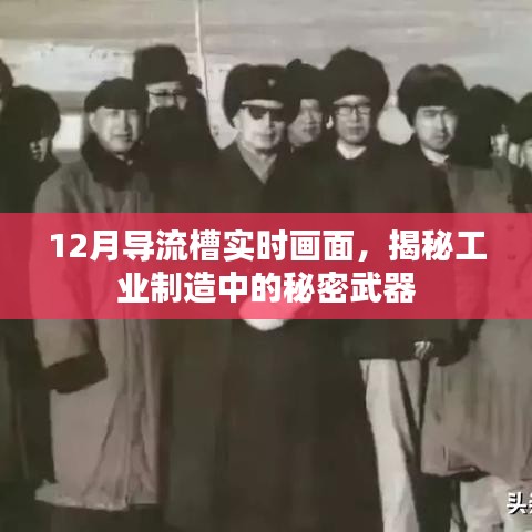 揭秘工业制造秘密武器，12月导流槽实时画面展示