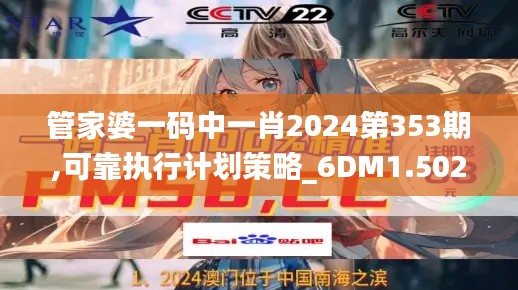 管家婆一码中一肖2024第353期,可靠执行计划策略_6DM1.502