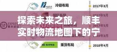 顺丰实时物流地图下的未来之旅，宁静美景的奇妙探险之旅（2024年12月18日）