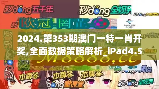 2024.第353期澳门一特一肖开奖,全面数据策略解析_iPad4.572