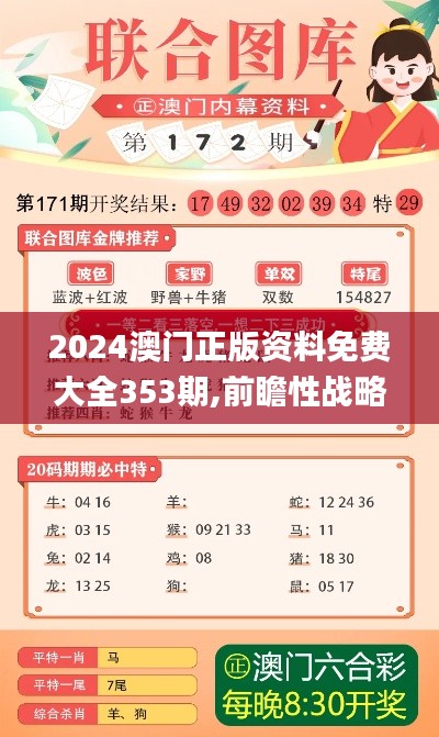 2024澳门正版资料免费大全353期,前瞻性战略定义探讨_专家版10.369