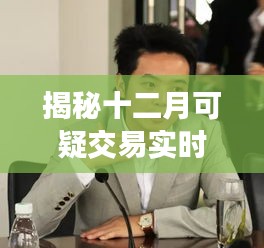 小红书独家揭秘，十二月可疑交易实时动态调查