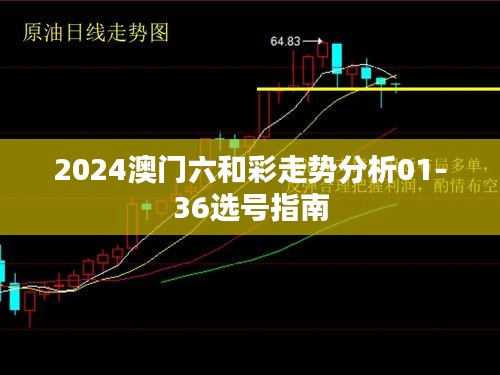 2024澳门六和彩走势分析01-36选号指南