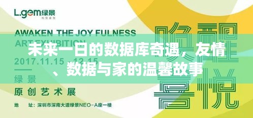 未来一日的数据库奇遇，友情、数据与家的温馨篇章