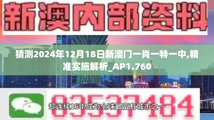 猜测2024年12月18日新澳门一肖一特一中,精准实施解析_AP1.760