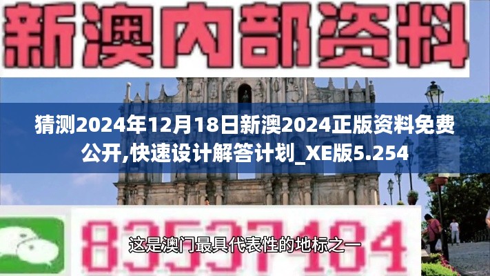 猜测2024年12月18日新澳2024正版资料免费公开,快速设计解答计划_XE版5.254