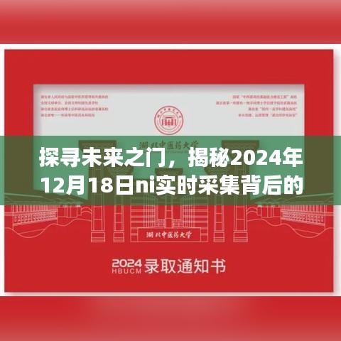 揭秘未来之门，探寻ni实时采集背后的故事与未来展望（时间，2024年12月18日）