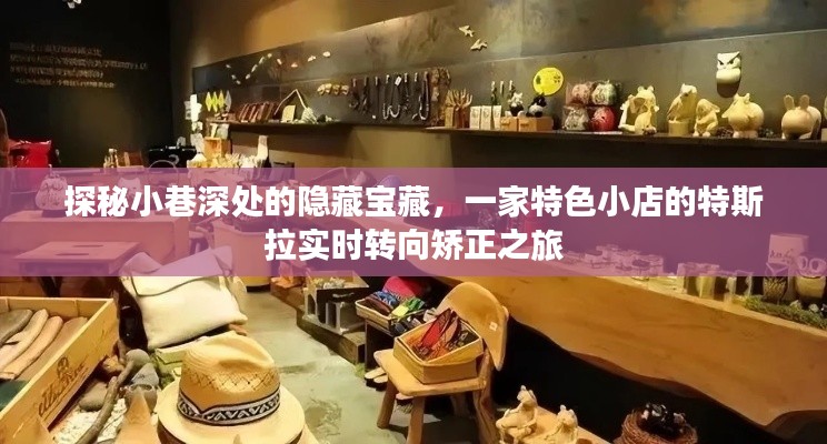 探秘小巷深处的隐藏宝藏，特斯拉实时转向矫正之旅体验记