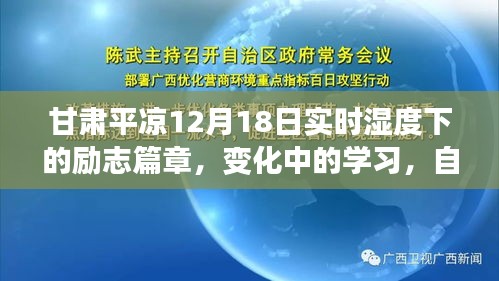 甘肃平凉12月18日实时湿度下的励志蜕变，学习、自信与成就感的源泉