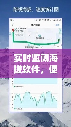海拔实时监测软件，便捷与争议同行