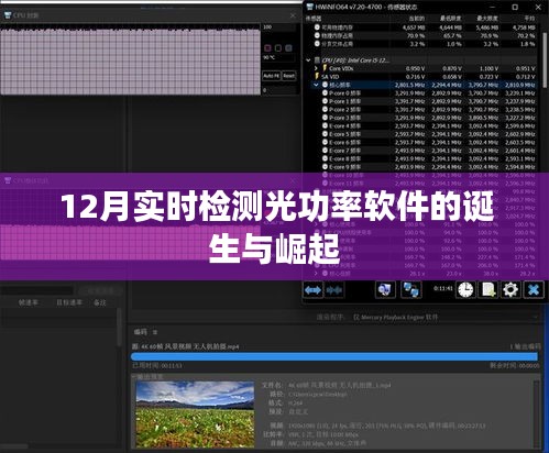 12月实时检测光功率软件的诞生与迅速崛起