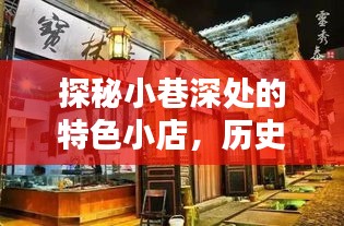 探秘小巷特色小店，历史与实时BDI指数的双重魅力之旅