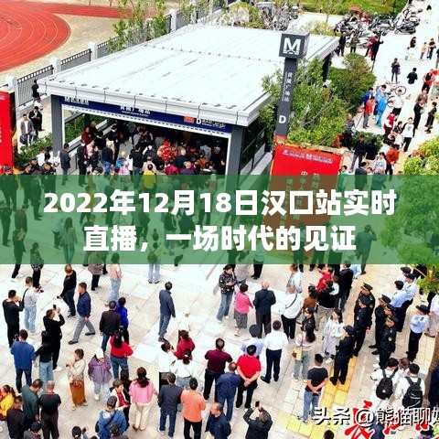 汉口站时代见证，2022年12月18日实时直播盛况