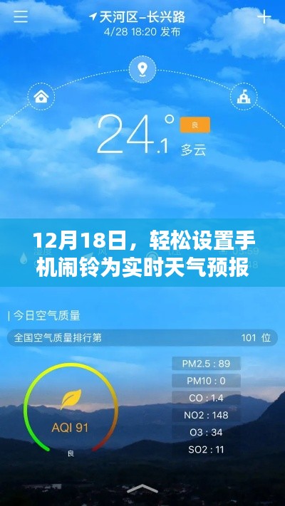 每日天气预报叫醒服务，12月18日手机闹铃实时设置指南