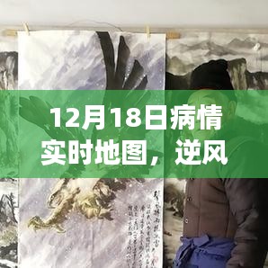 12月18日疫情实时地图，逆风翱翔，知识赋能战胜疫情曙光已至