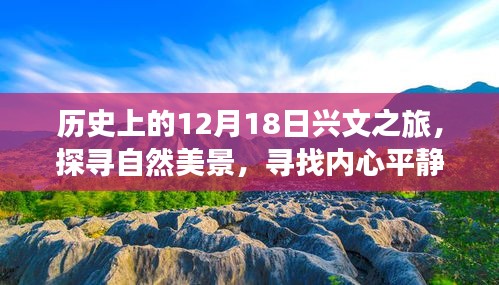 探寻自然美景，寻找内心平静，历史上的兴文之旅在12月18日展开