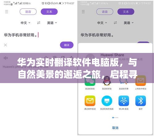 华为实时翻译软件电脑版，探寻内心宁静之地的自然美景邂逅之旅