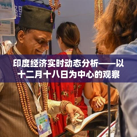 印度经济实时动态分析报告，十二月十八日观察报告