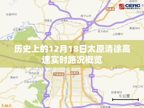 12月18日太原清徐高速实时路况历史概览