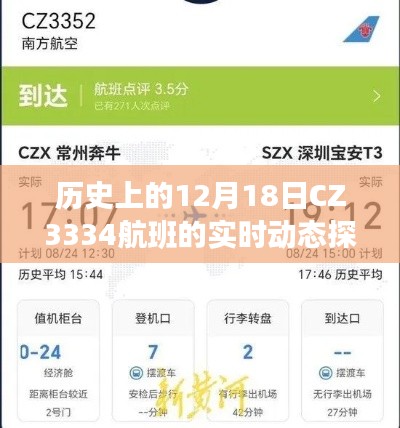 CZ3334航班历史动态探索，揭秘十二月十八日飞行轨迹