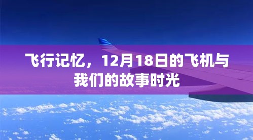 飞行记忆，飞机上的故事时光，定格在12月18日