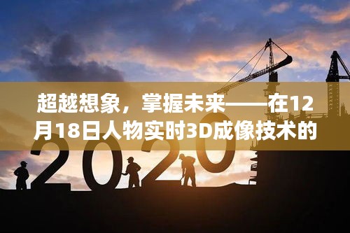 重塑自我，超越想象，实时3D成像技术启示下的未来之旅