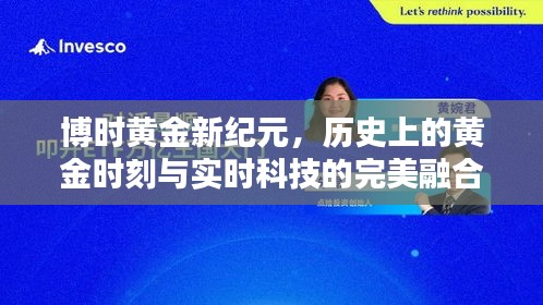 博时黄金新纪元，历史黄金时刻与实时科技的融合之旅