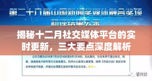 揭秘十二月社交媒体平台的实时更新深度解析三大要点