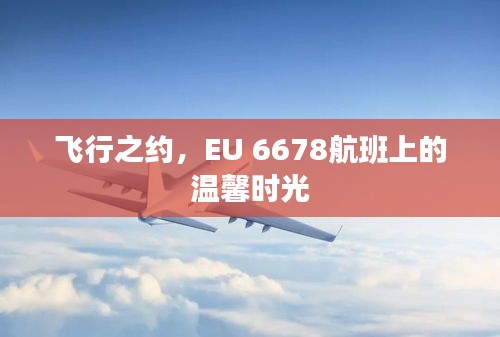 EU 6678航班，飞行之约中的温馨时光