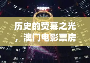 澳门电影背后的励志故事，荧幕之光与实时票房传奇