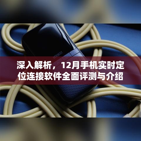 12月手机实时定位连接软件全面解析与评测指南