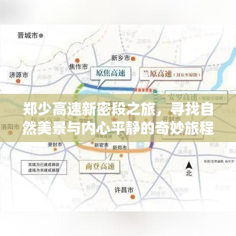 郑少高速新密段之旅，自然美景与内心平静的探寻之旅