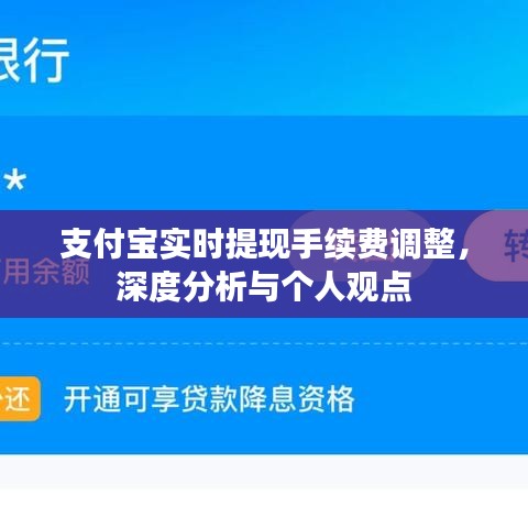 支付宝实时提现手续费调整详解及我的观点